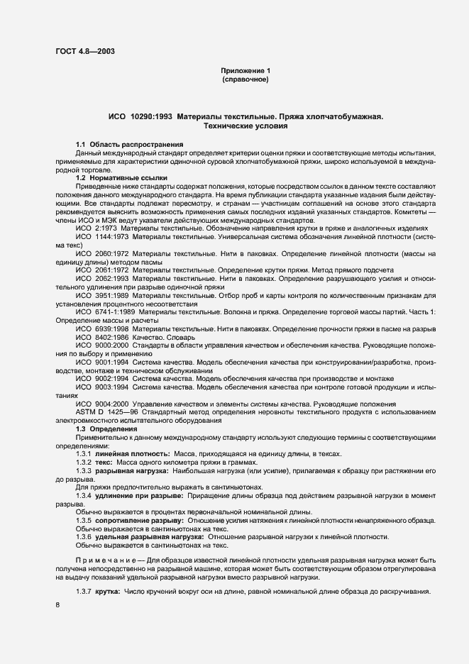 Страница 12 ГОСТ 4.8-2003