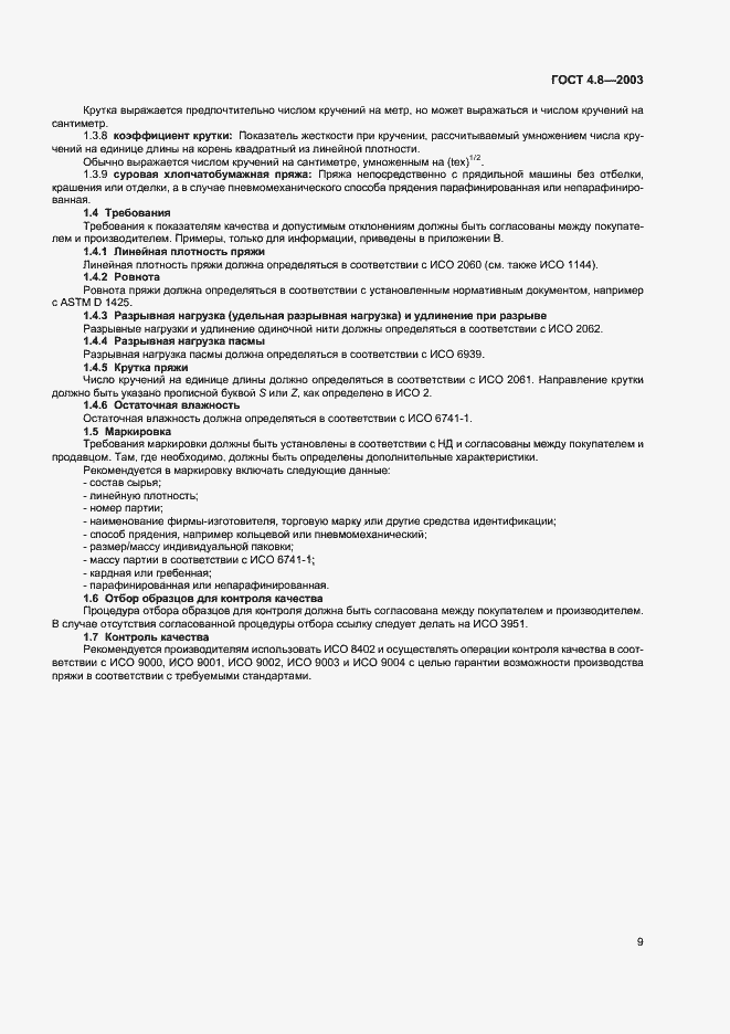 Страница 13 ГОСТ 4.8-2003