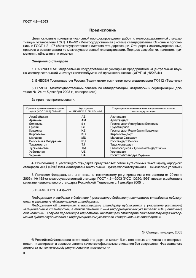 Страница 2 ГОСТ 4.8-2003