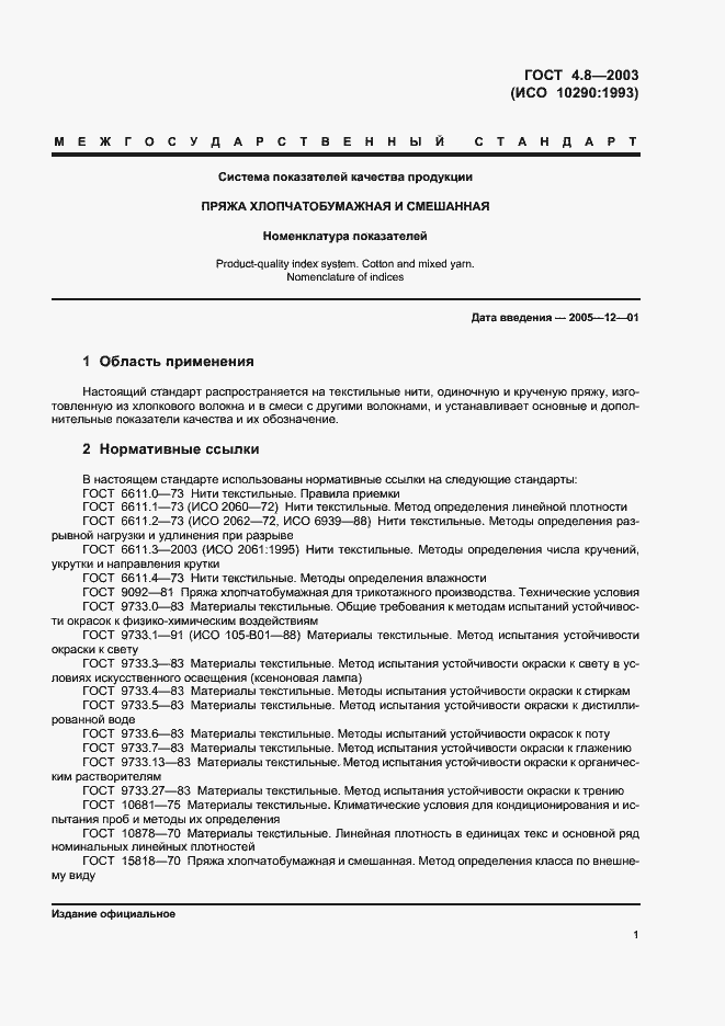 Страница 5 ГОСТ 4.8-2003