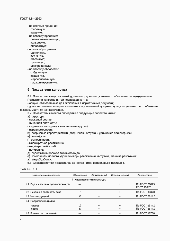 Страница 8 ГОСТ 4.8-2003