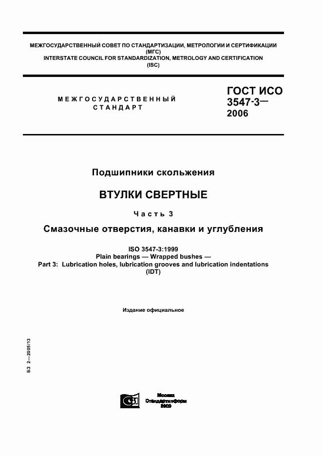 Страница 1 ГОСТ ИСО 3547-3-2006