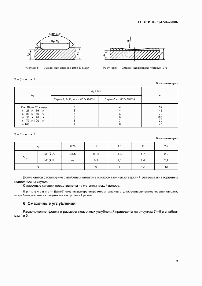 Страница 5 ГОСТ ИСО 3547-3-2006