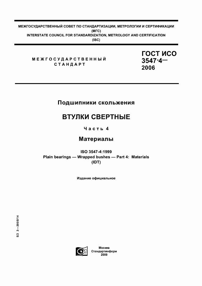 Страница 1 ГОСТ ИСО 3547-4-2006