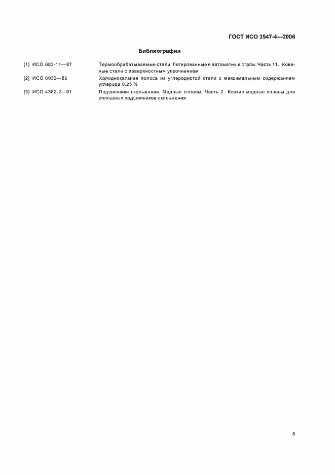Страница 7 ГОСТ ИСО 3547-4-2006