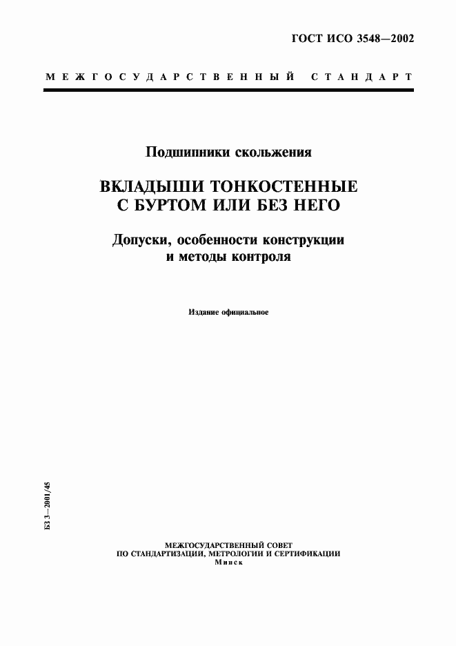 Страница 1 ГОСТ ИСО 3548-2002