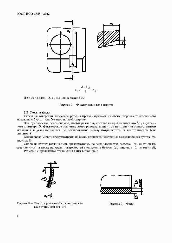 Страница 11 ГОСТ ИСО 3548-2002