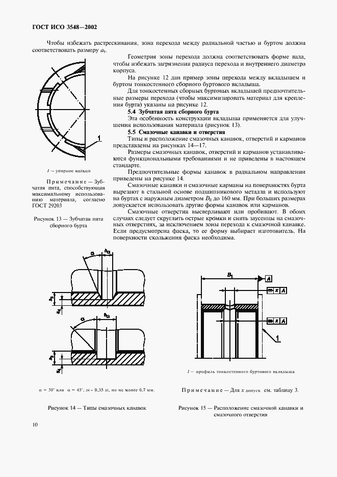 Страница 13 ГОСТ ИСО 3548-2002