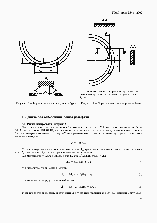 Страница 14 ГОСТ ИСО 3548-2002