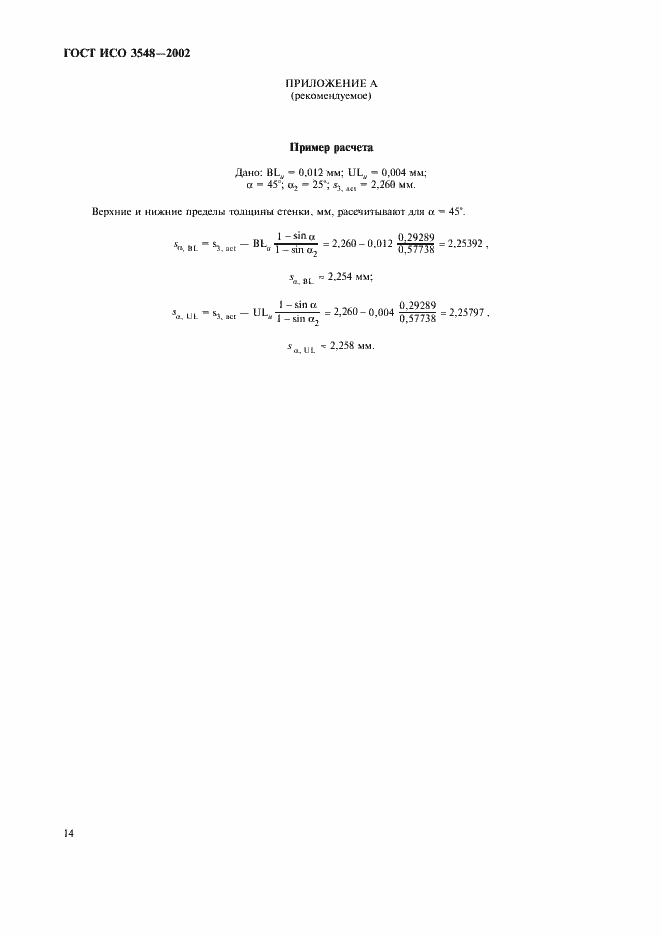 Страница 17 ГОСТ ИСО 3548-2002