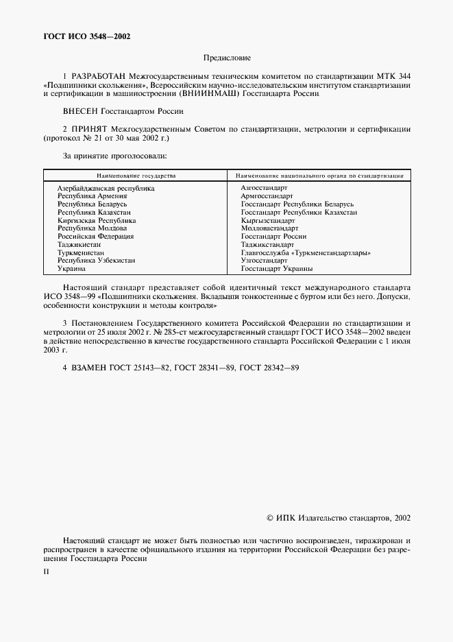 Страница 2 ГОСТ ИСО 3548-2002