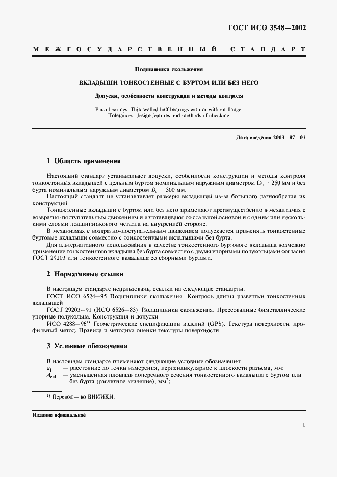 Страница 4 ГОСТ ИСО 3548-2002