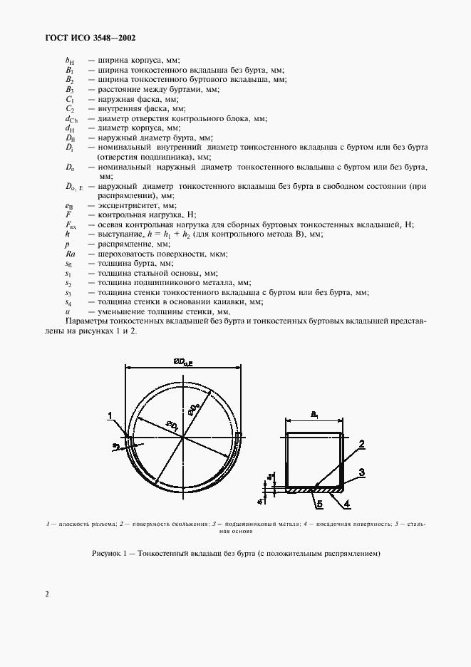 Страница 5 ГОСТ ИСО 3548-2002