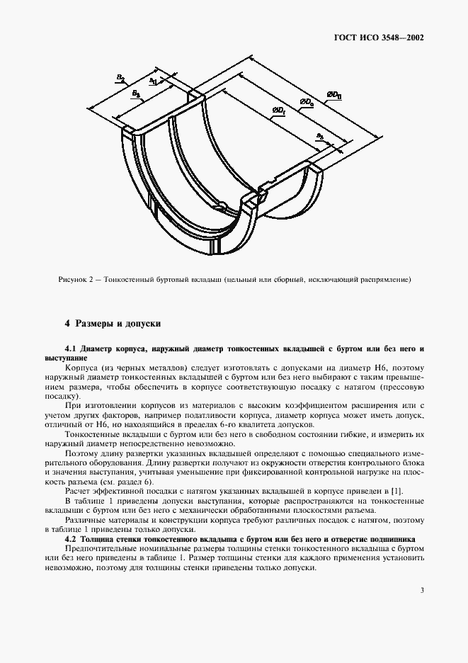Страница 6 ГОСТ ИСО 3548-2002