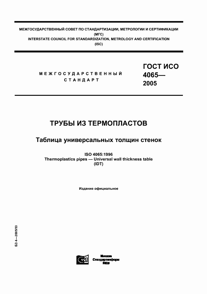 Страница 1 ГОСТ ИСО 4065-2005