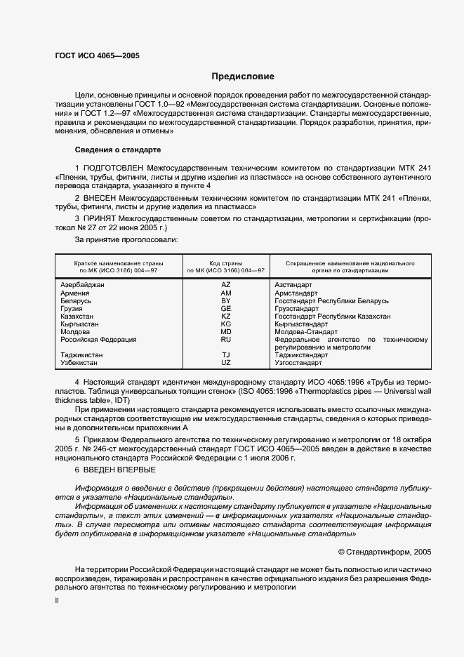 Страница 2 ГОСТ ИСО 4065-2005