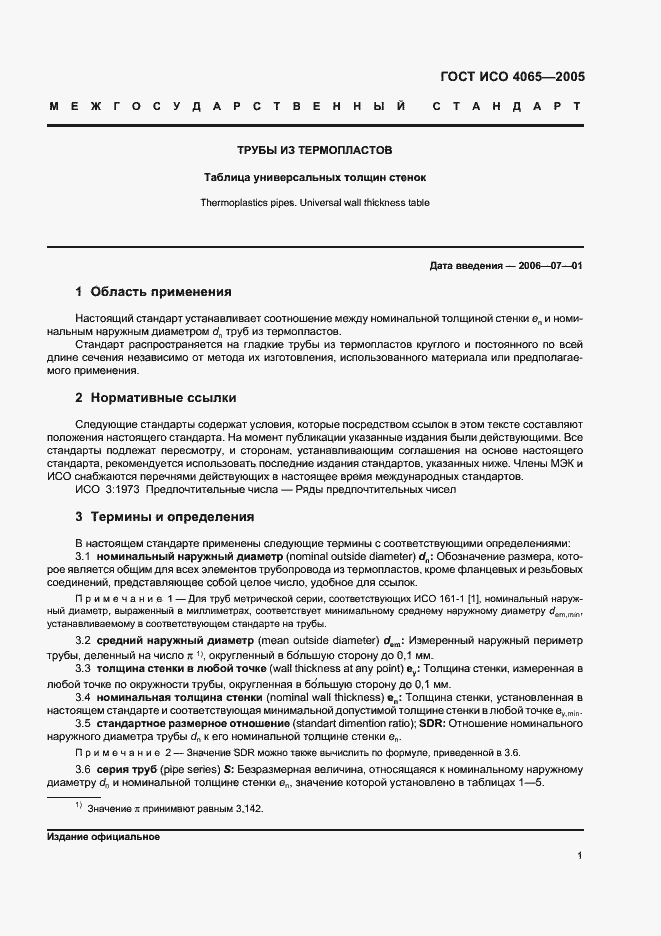 Страница 4 ГОСТ ИСО 4065-2005