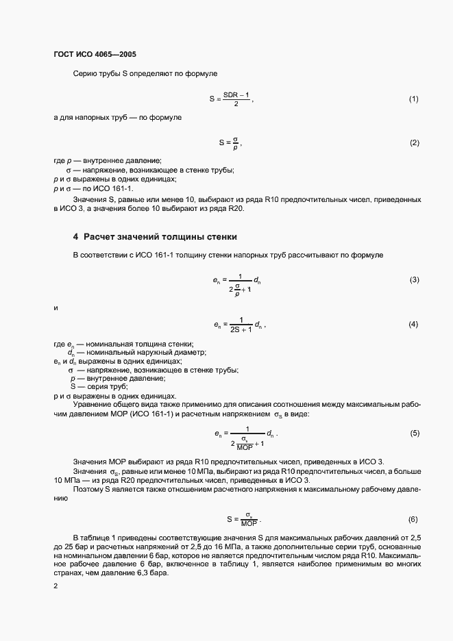 Страница 5 ГОСТ ИСО 4065-2005