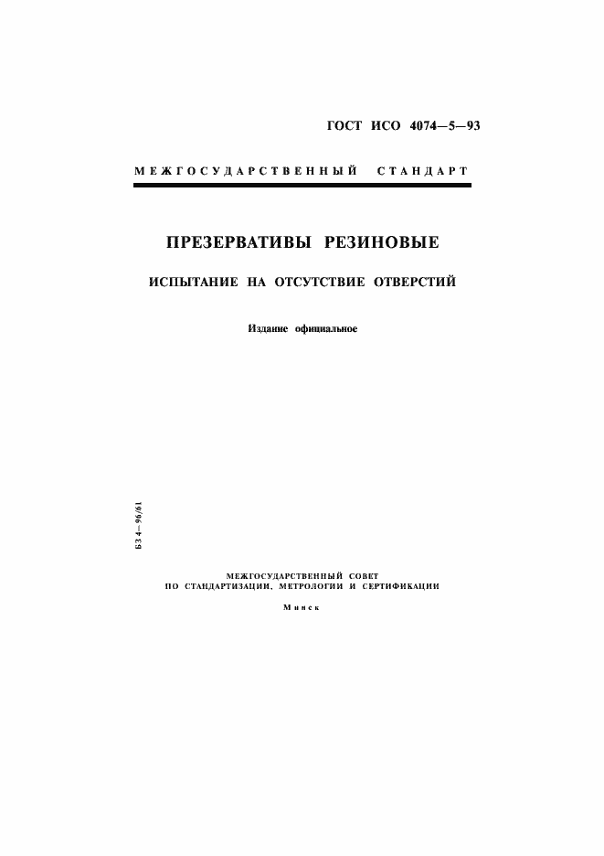 Страница 1 ГОСТ ИСО 4074-5-93