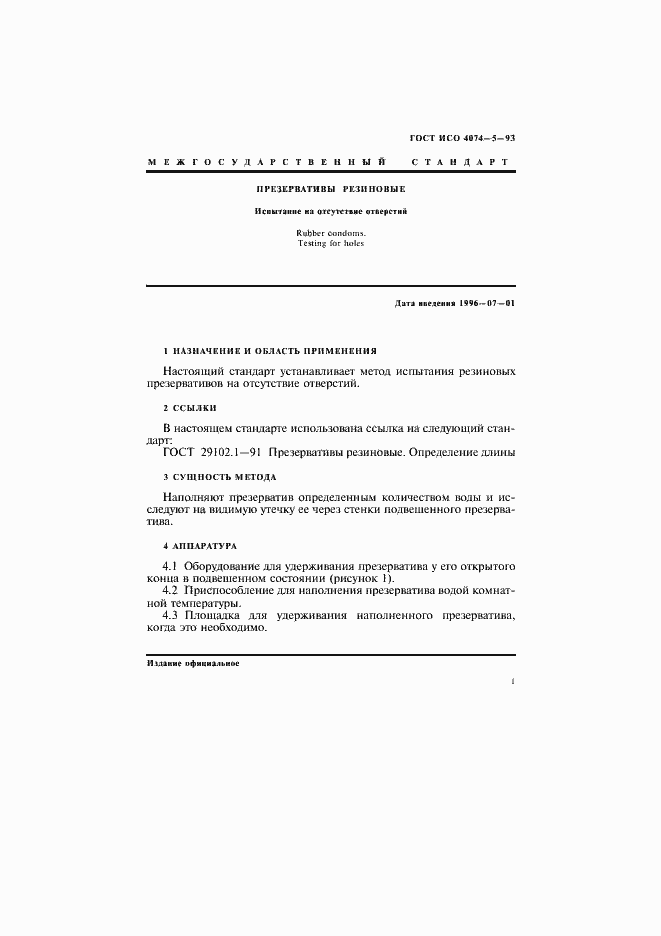 Страница 4 ГОСТ ИСО 4074-5-93