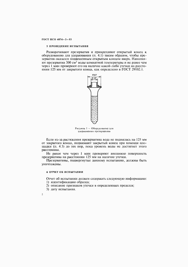 Страница 5 ГОСТ ИСО 4074-5-93