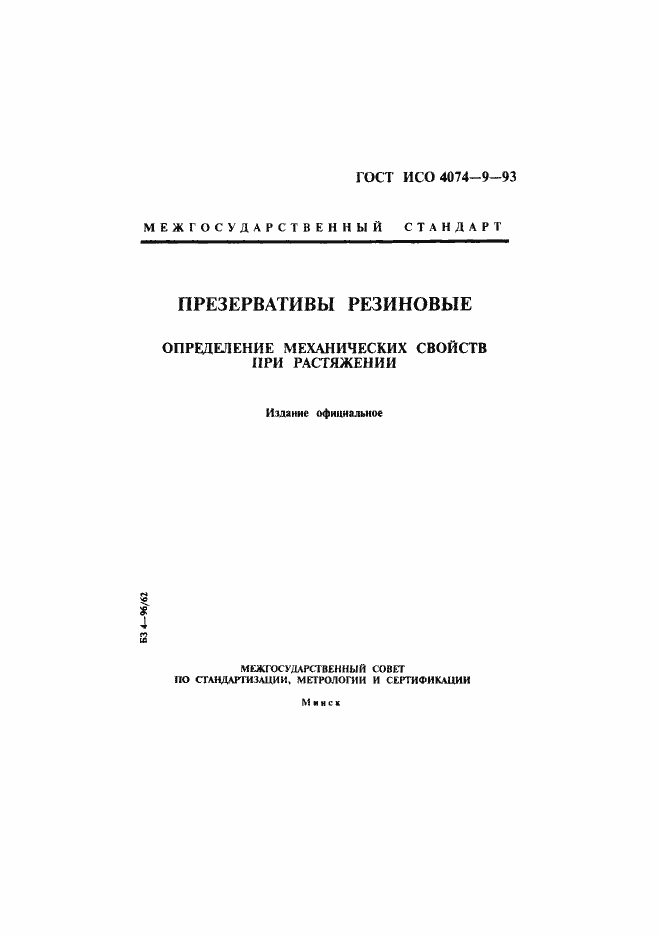 Страница 1 ГОСТ ИСО 4074-9-93
