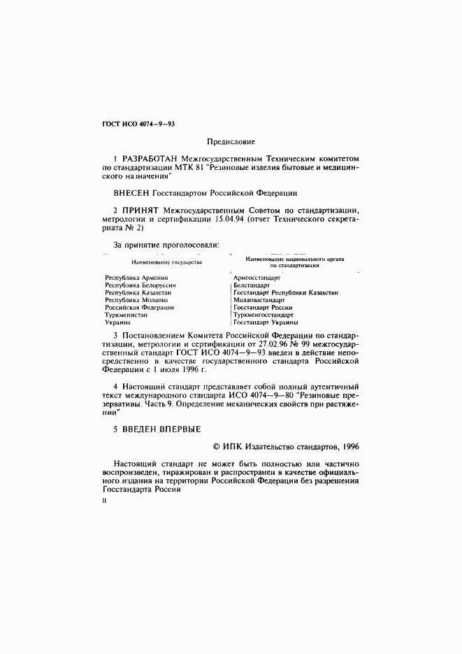 Страница 2 ГОСТ ИСО 4074-9-93