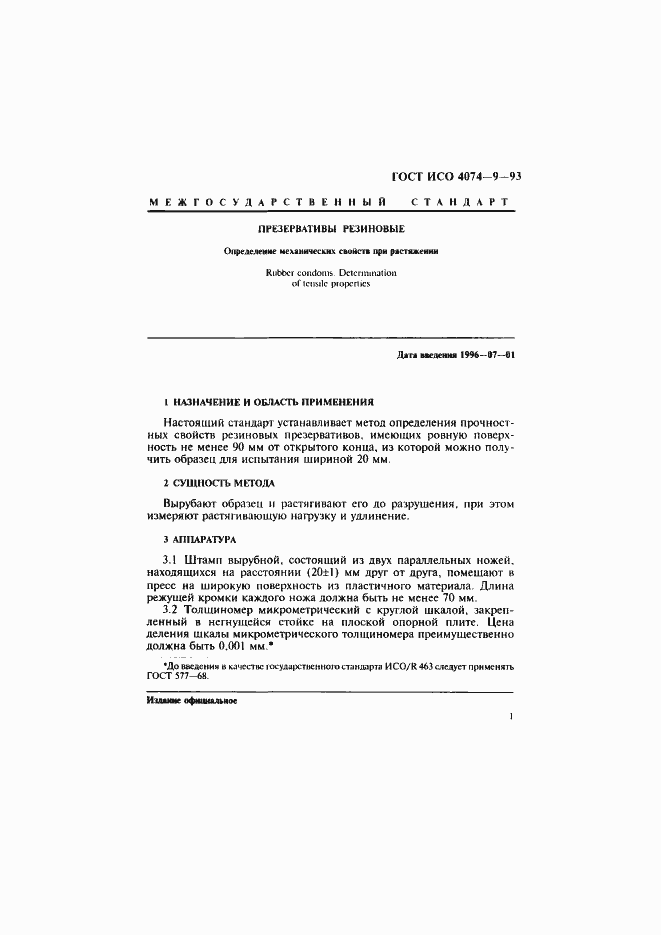 Страница 4 ГОСТ ИСО 4074-9-93