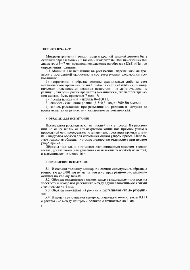 Страница 5 ГОСТ ИСО 4074-9-93