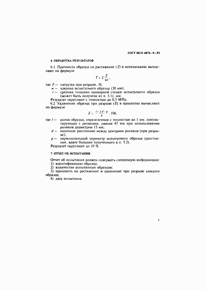 Страница 6 ГОСТ ИСО 4074-9-93