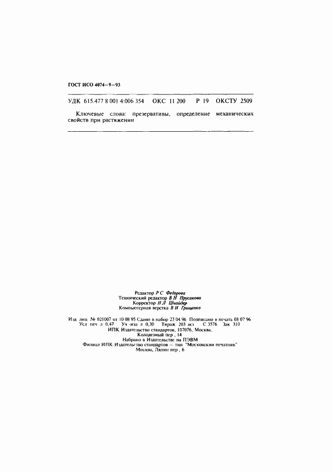 Страница 7 ГОСТ ИСО 4074-9-93