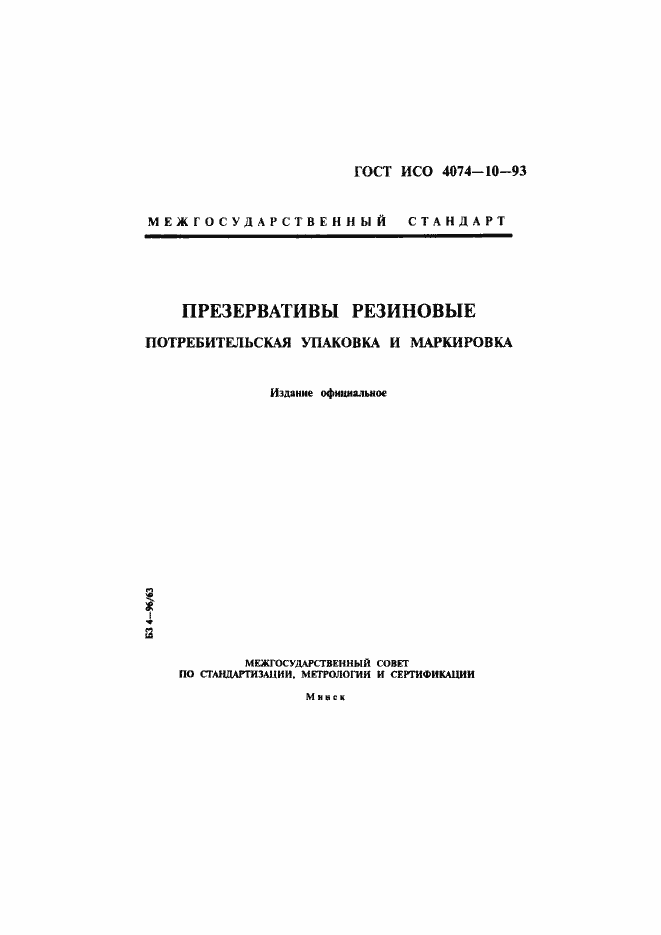 Страница 1 ГОСТ ИСО 4074-10-93