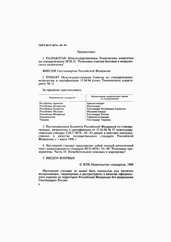 Страница 2 ГОСТ ИСО 4074-10-93