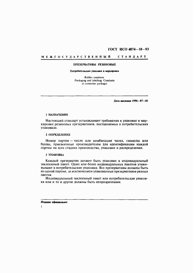 Страница 4 ГОСТ ИСО 4074-10-93