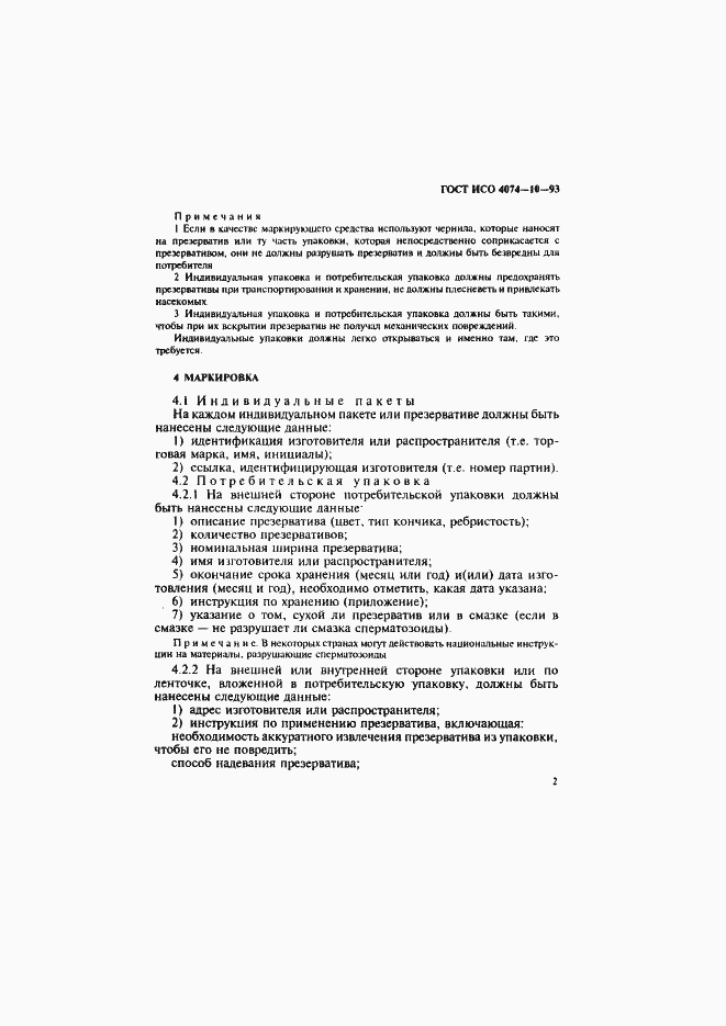 Страница 5 ГОСТ ИСО 4074-10-93