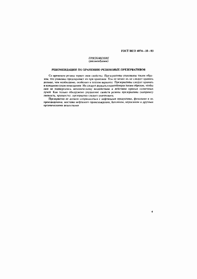 Страница 7 ГОСТ ИСО 4074-10-93