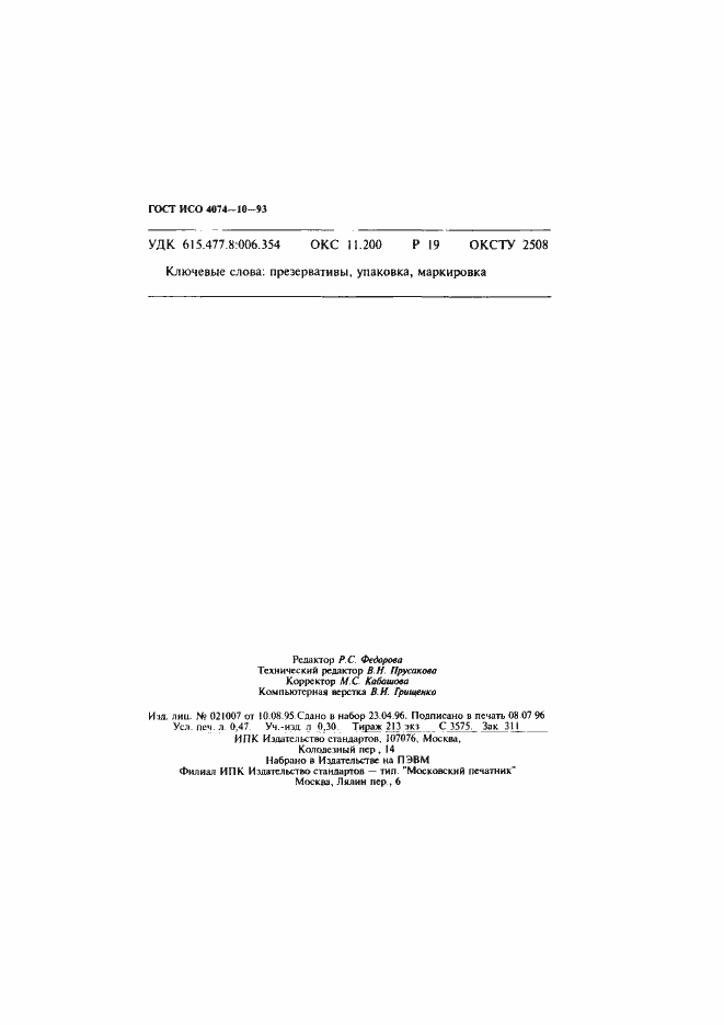 Страница 8 ГОСТ ИСО 4074-10-93