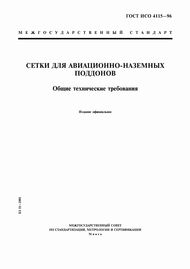 Страница 1 ГОСТ ИСО 4115-96