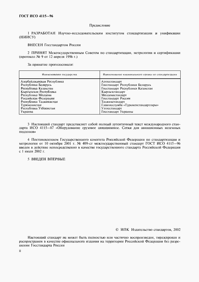 Страница 2 ГОСТ ИСО 4115-96
