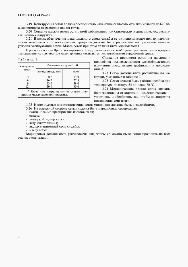 Страница 7 ГОСТ ИСО 4115-96