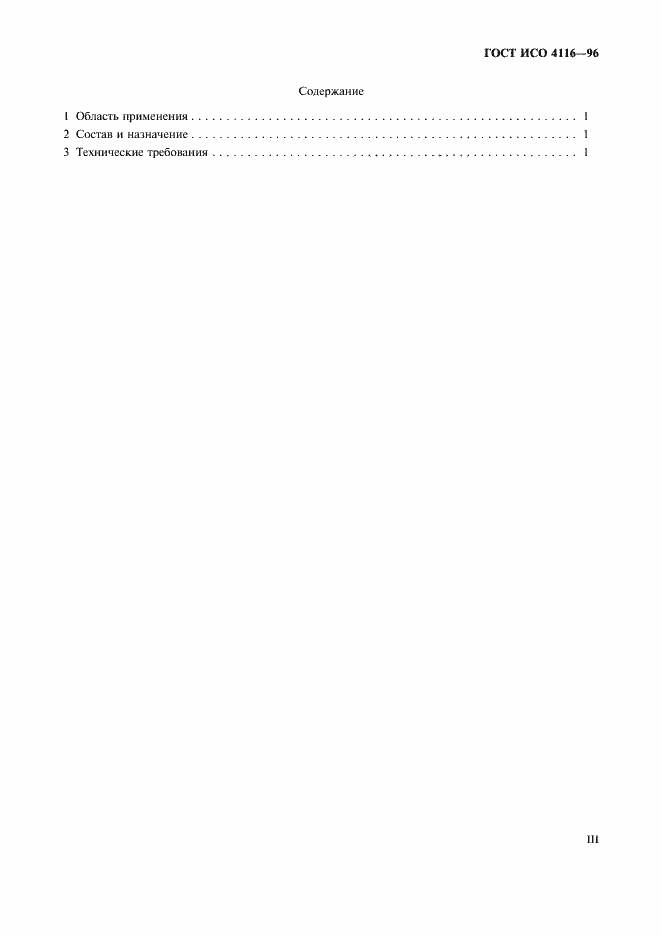 Страница 3 ГОСТ ИСО 4116-96