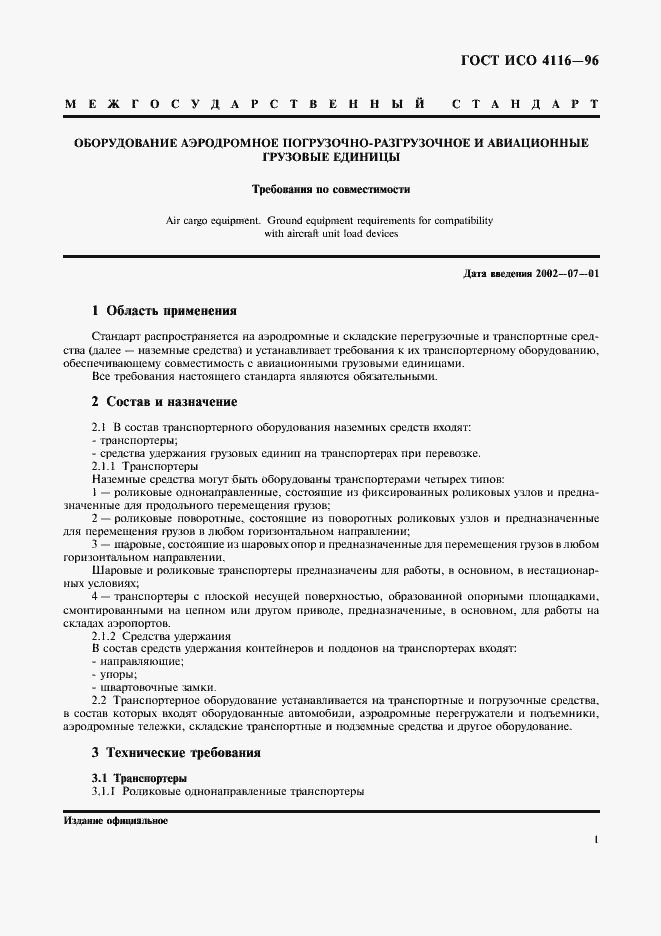 Страница 5 ГОСТ ИСО 4116-96
