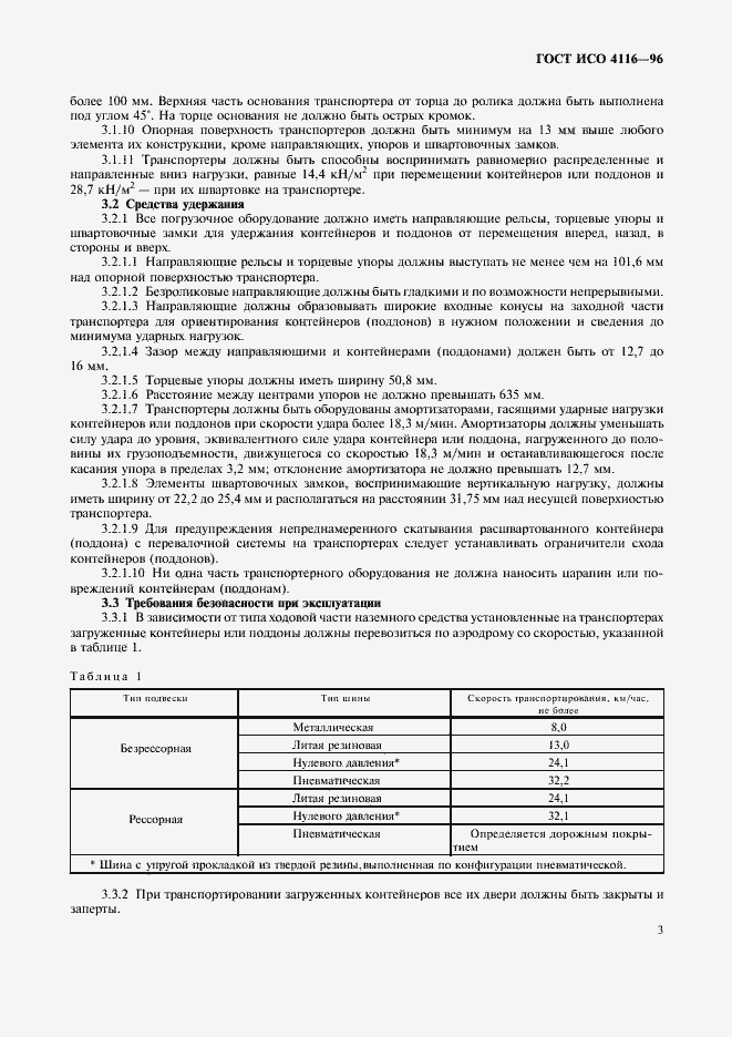 Страница 7 ГОСТ ИСО 4116-96