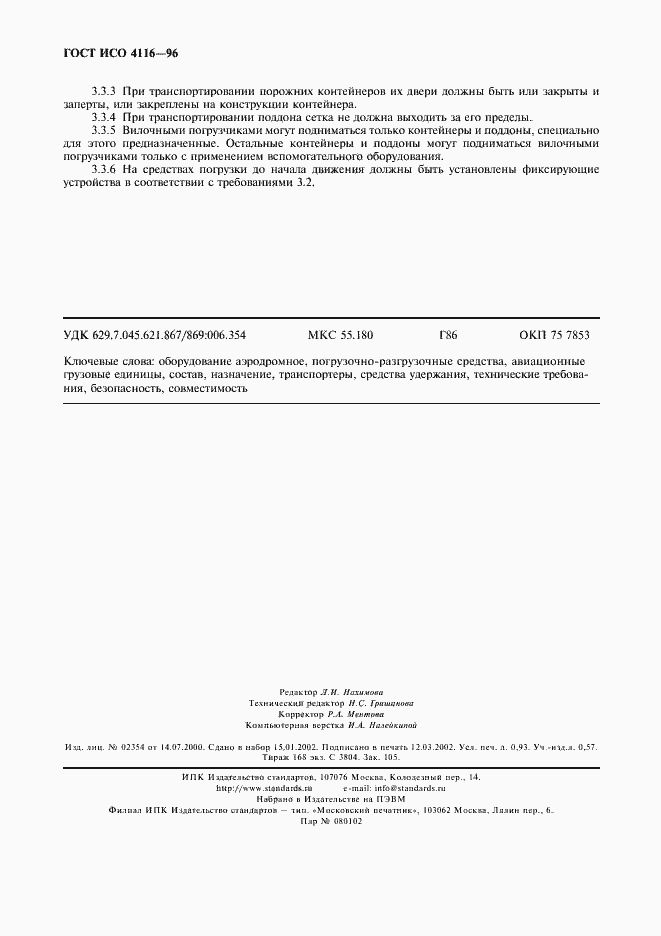 Страница 8 ГОСТ ИСО 4116-96