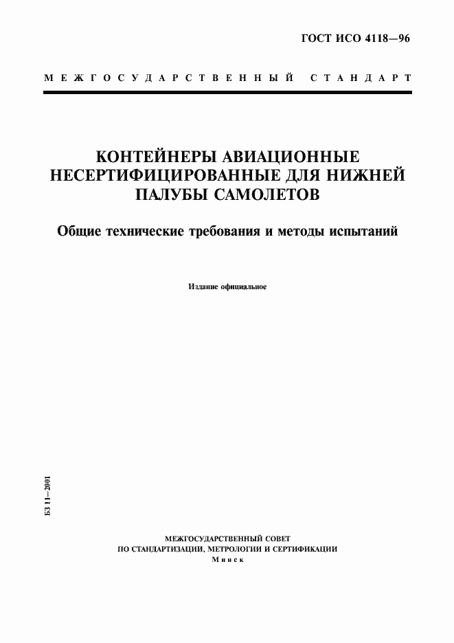 Страница 1 ГОСТ ИСО 4118-96
