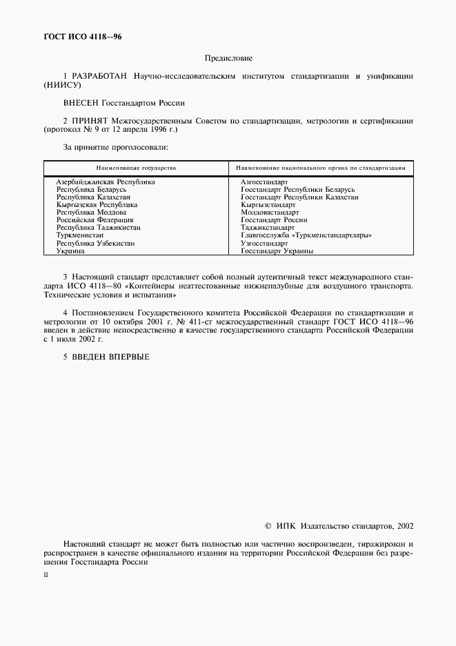 Страница 2 ГОСТ ИСО 4118-96