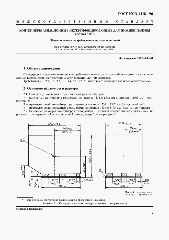 Страница 4 ГОСТ ИСО 4118-96
