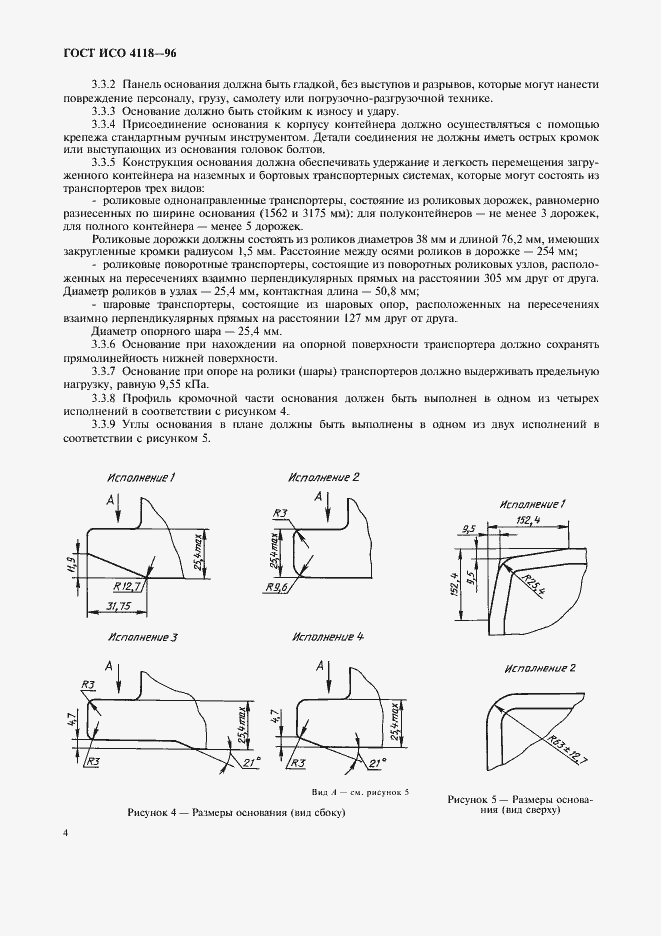 Страница 7 ГОСТ ИСО 4118-96