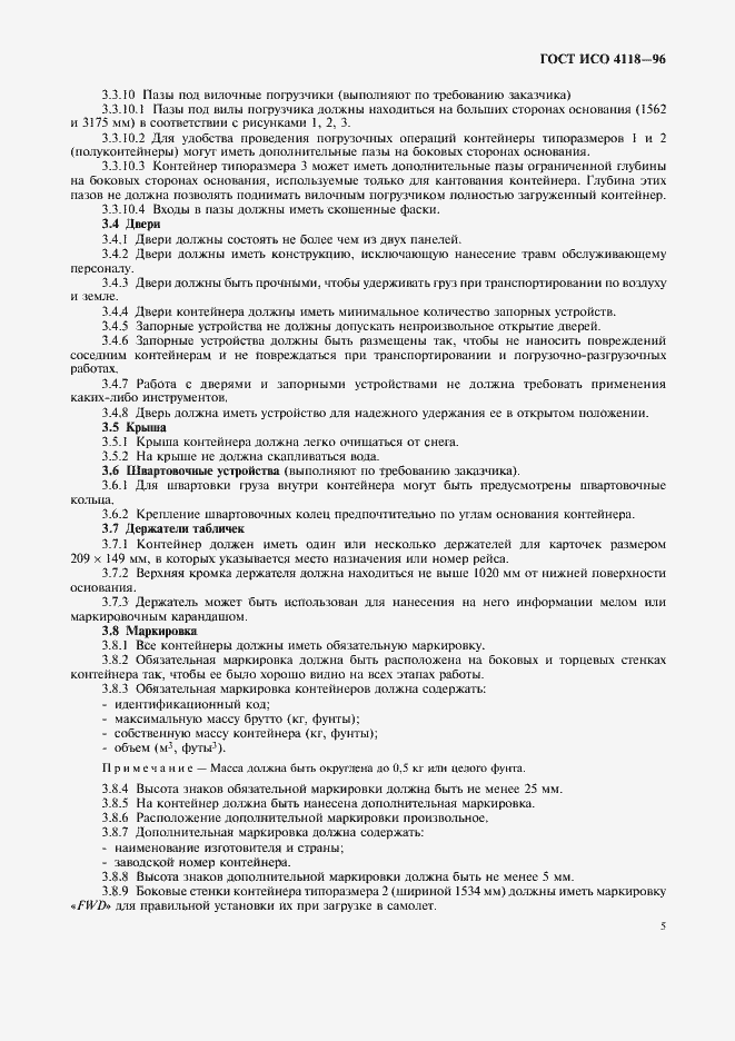 Страница 8 ГОСТ ИСО 4118-96