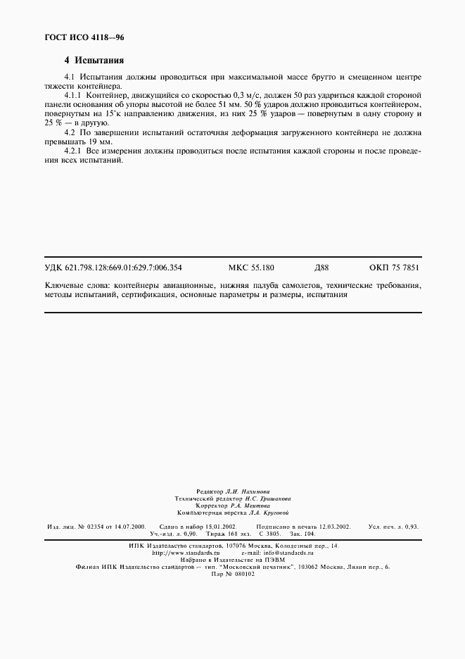 Страница 9 ГОСТ ИСО 4118-96